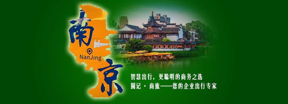 商旅接待